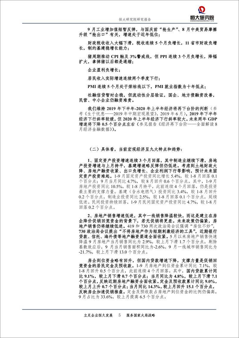 《全面解读9月经济金融数据：迈向“5”时代-20191018-恒大研究院-27页》 - 第6页预览图