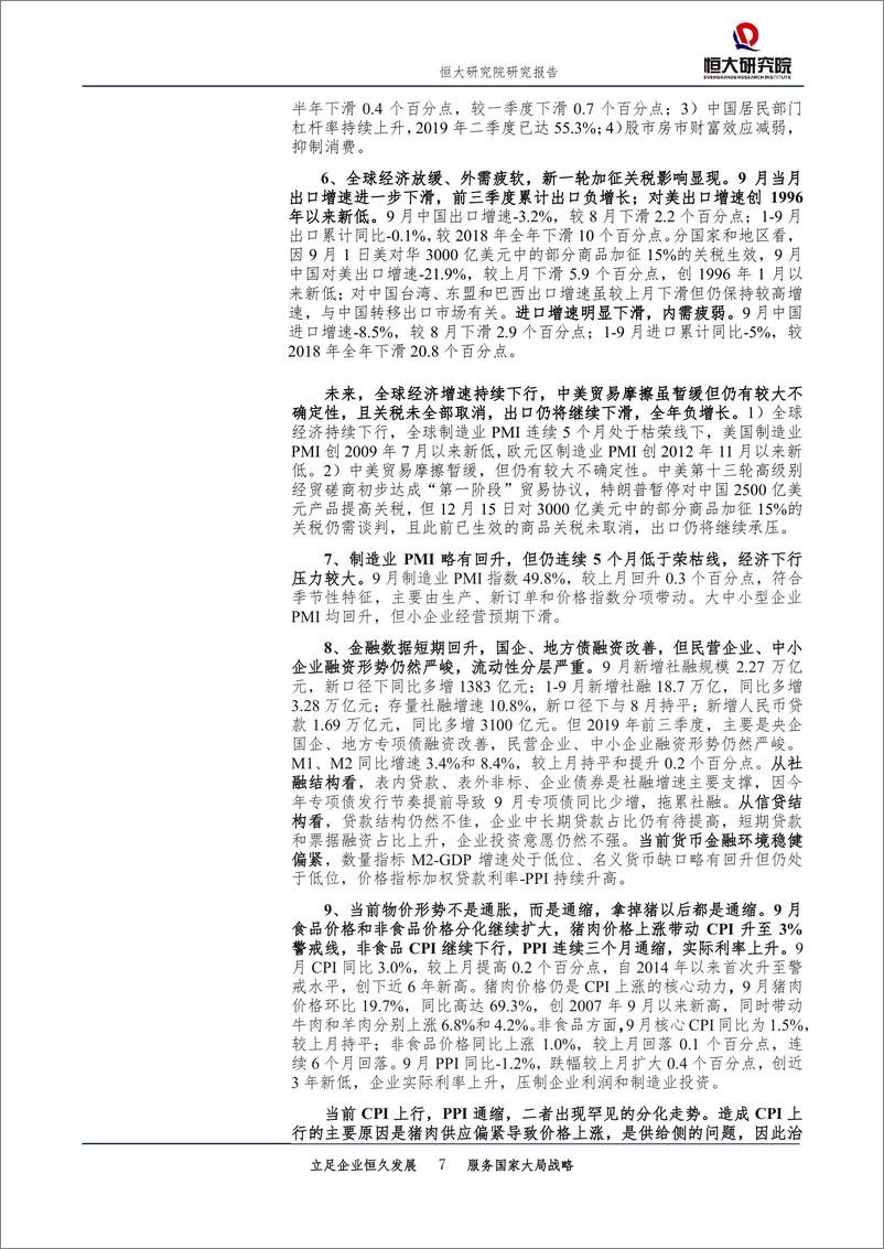 《全面解读9月经济金融数据：迈向“5”时代-20191018-恒大研究院-27页》 - 第8页预览图