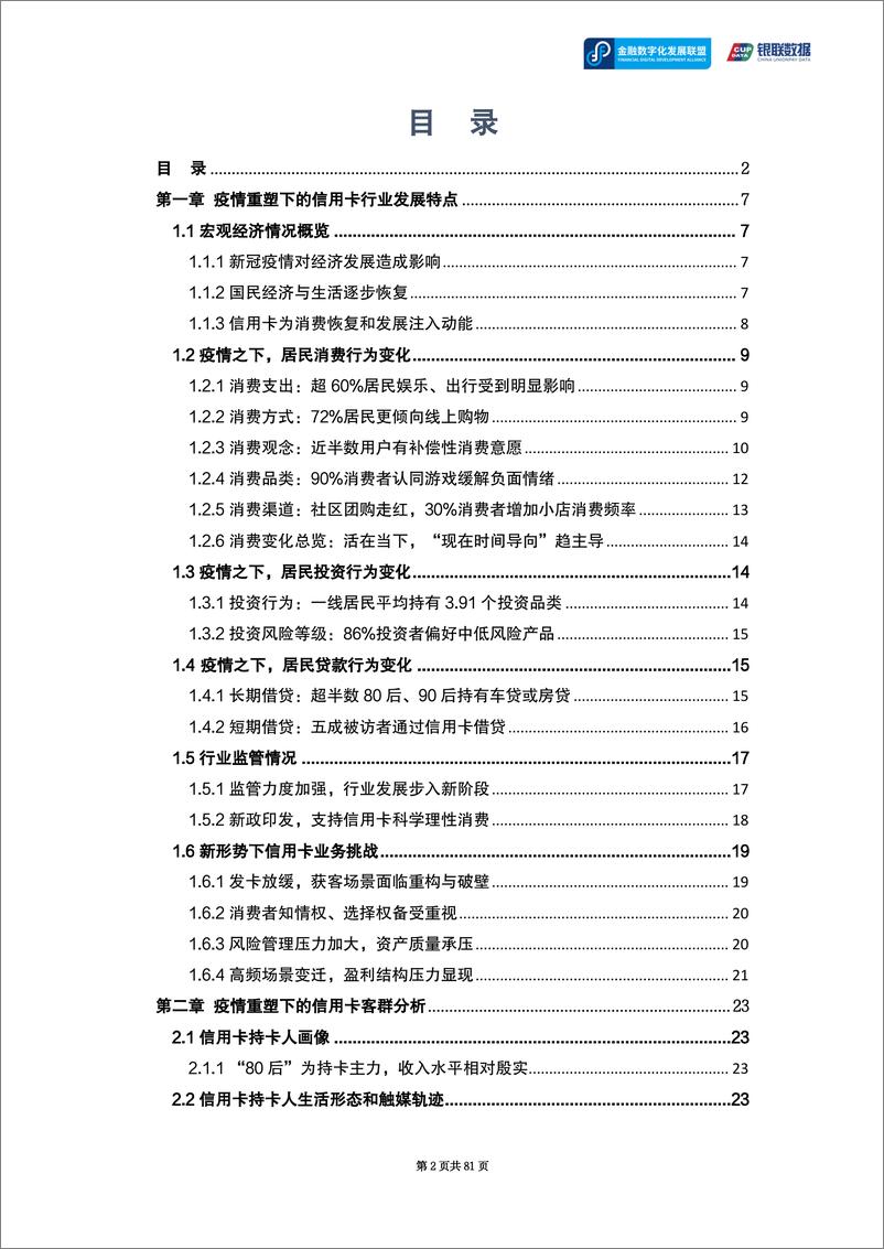 《守正出奇，行稳致远——疫情重塑下的信用卡市场研究报告-81页》 - 第3页预览图