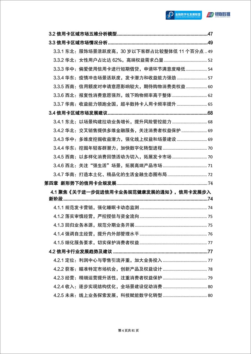 《守正出奇，行稳致远——疫情重塑下的信用卡市场研究报告-81页》 - 第5页预览图