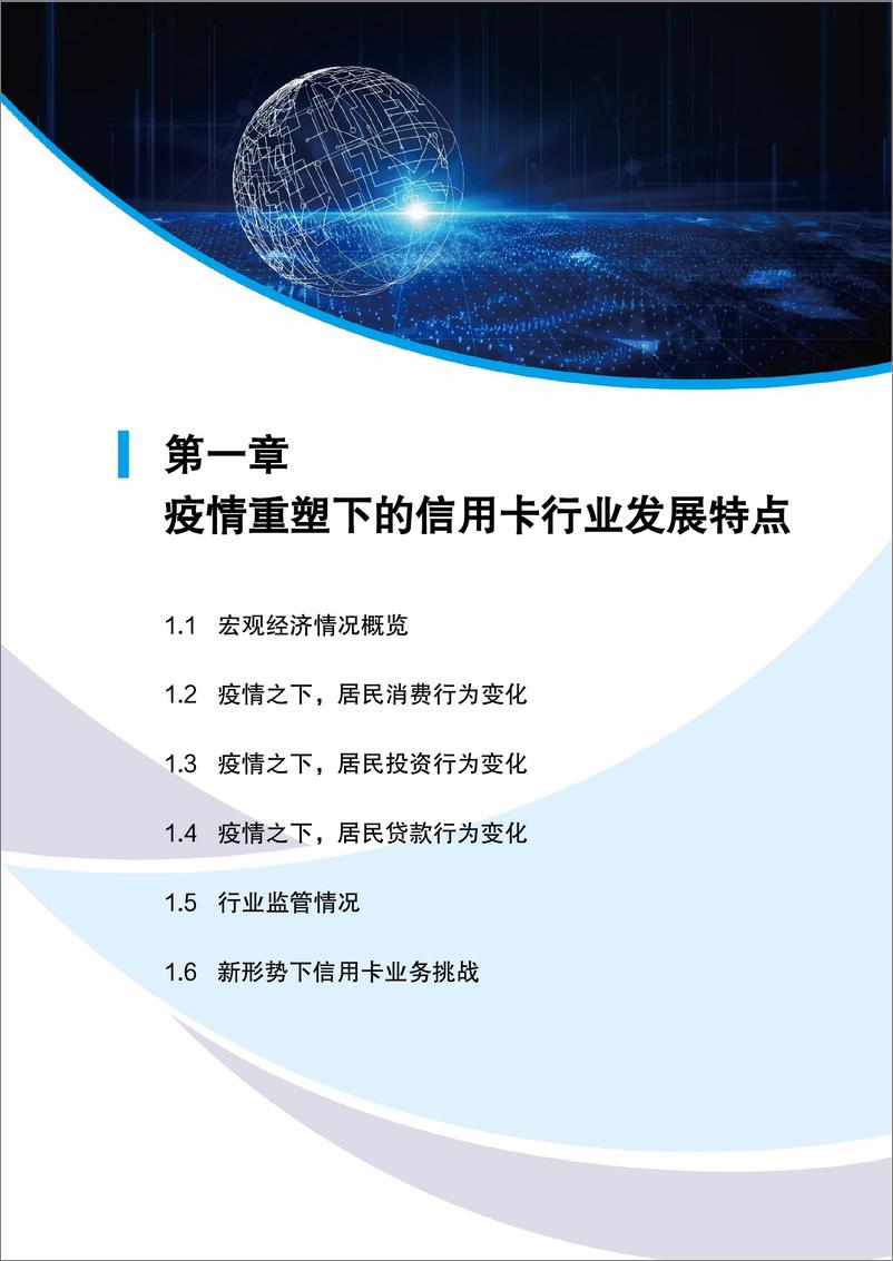 《守正出奇，行稳致远——疫情重塑下的信用卡市场研究报告-81页》 - 第7页预览图