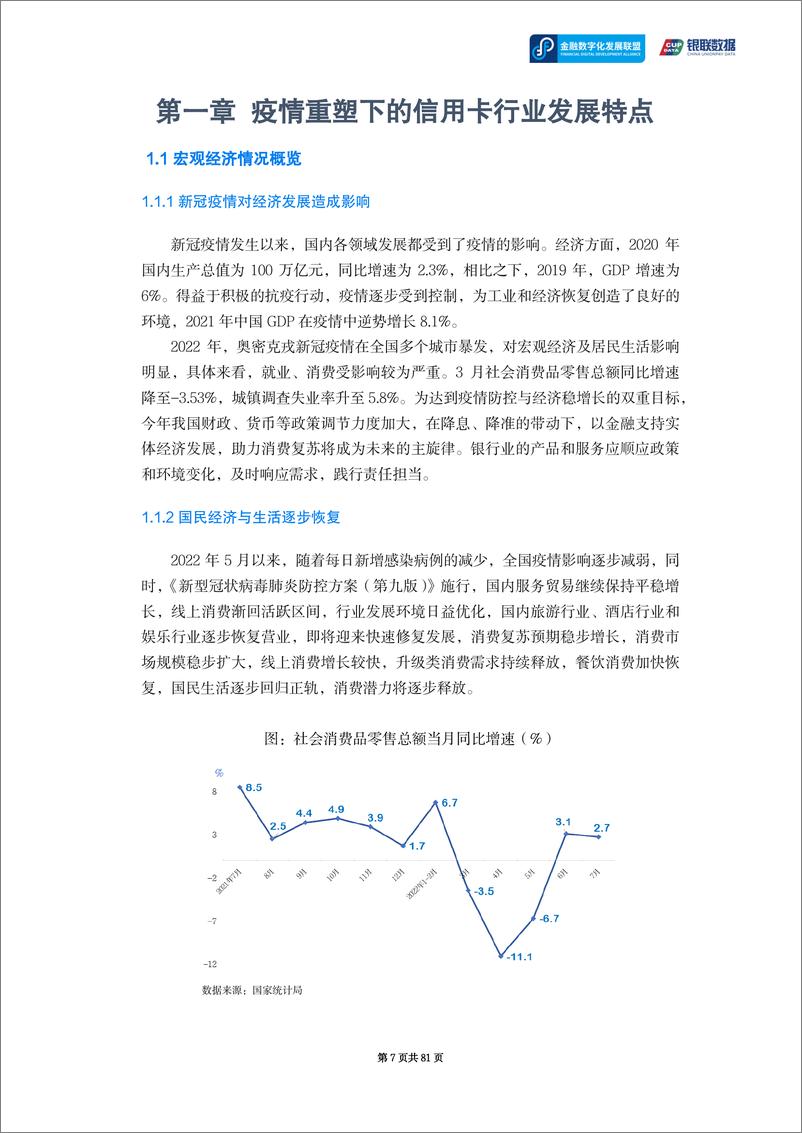 《守正出奇，行稳致远——疫情重塑下的信用卡市场研究报告-81页》 - 第8页预览图