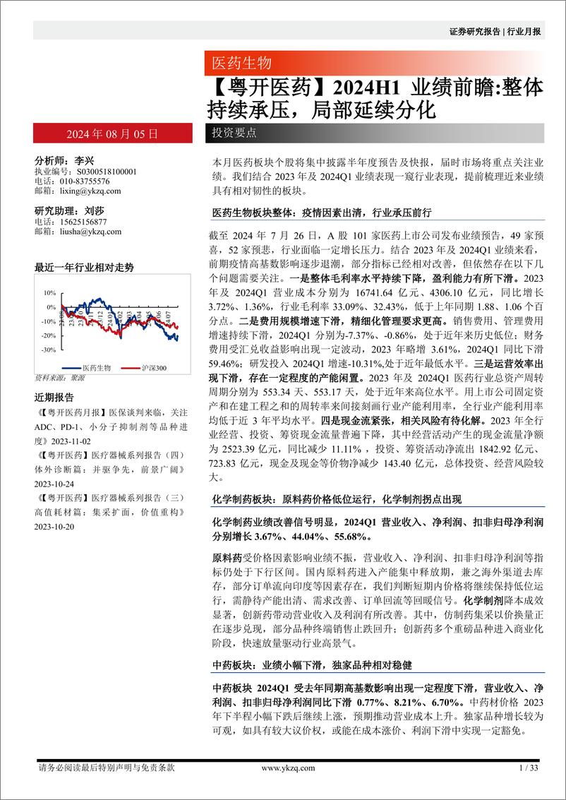 《医药生物行业月报：【粤开医药】2024H1业绩前瞻，整体持续承压，局部延续分化-240805-粤开证券-33页》 - 第1页预览图