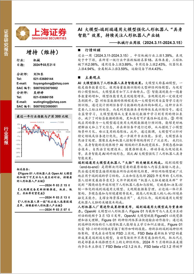 《202404月更新-AI大模型_端到端通用大模型强化人形机器人“具身智能”效果，持续关注人形机器人产业链》 - 第1页预览图