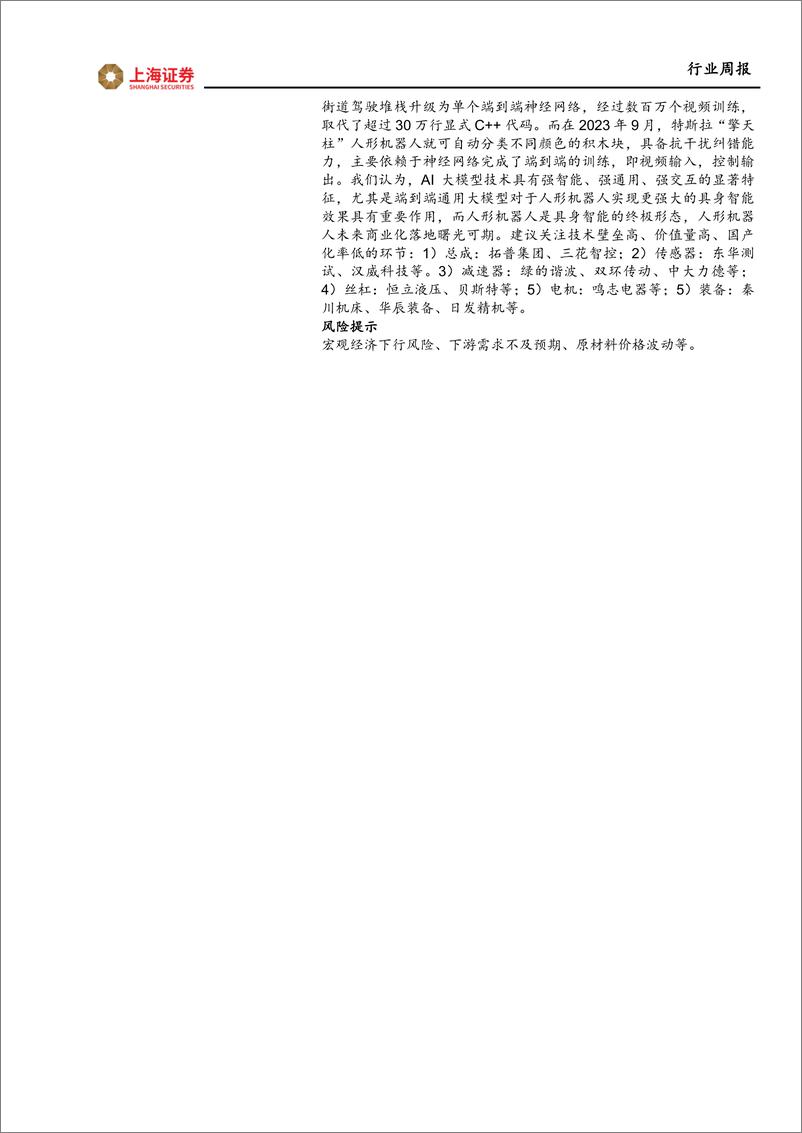 《202404月更新-AI大模型_端到端通用大模型强化人形机器人“具身智能”效果，持续关注人形机器人产业链》 - 第2页预览图