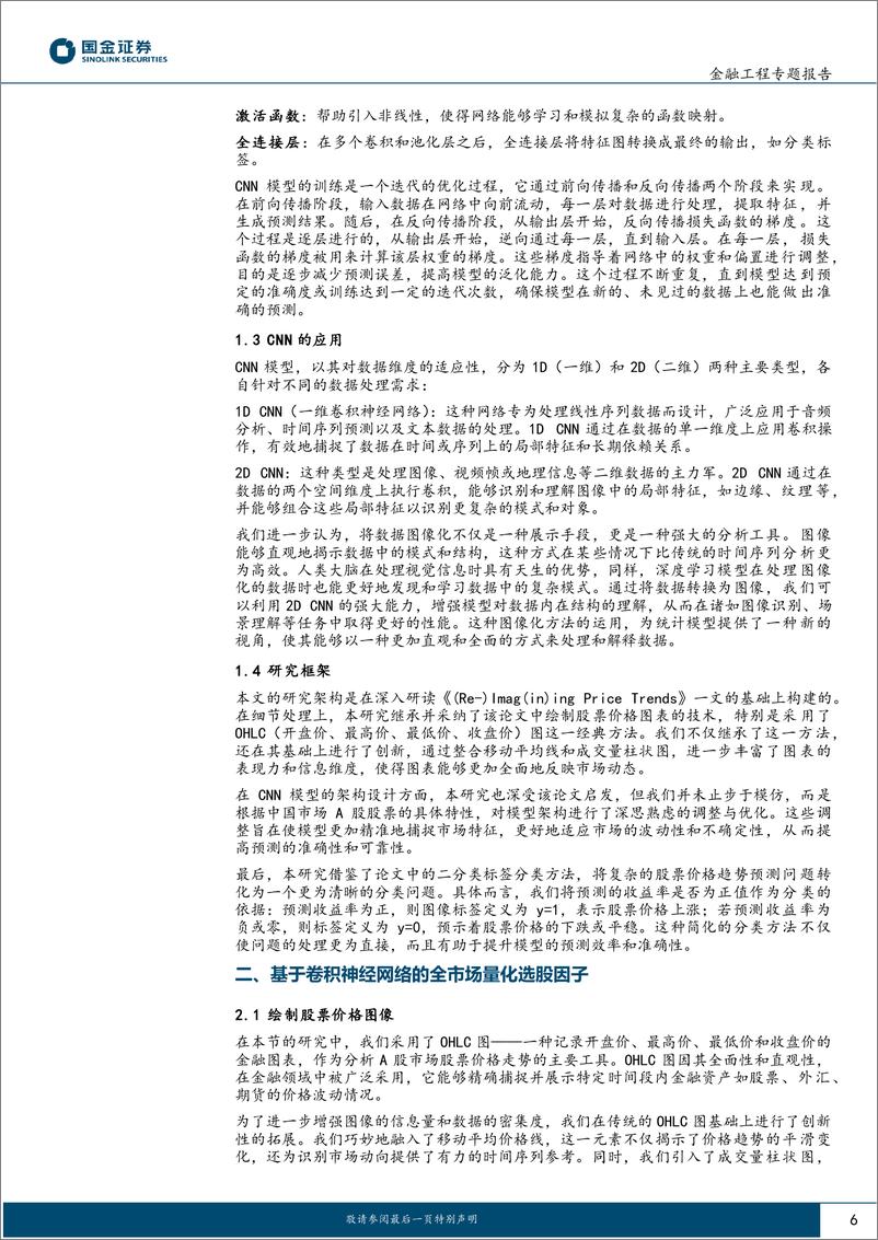 《Beta猎手系列之十：个股K线图形态AI识别构建市场风格预测-240624-国金证券-15页》 - 第6页预览图