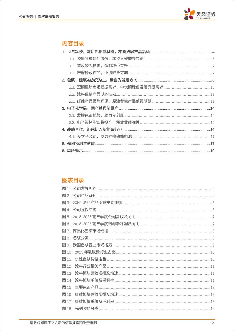 《深度报告-20240223-天风证券-世名科技-300522.SZ-深耕色彩新材光刻胶及碳氢树脂支撑未来高增212mb》 - 第2页预览图