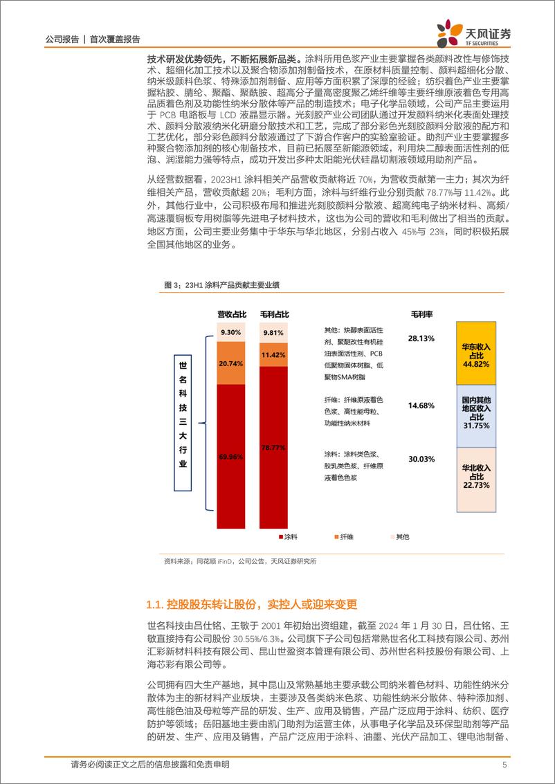 《深度报告-20240223-天风证券-世名科技-300522.SZ-深耕色彩新材光刻胶及碳氢树脂支撑未来高增212mb》 - 第5页预览图