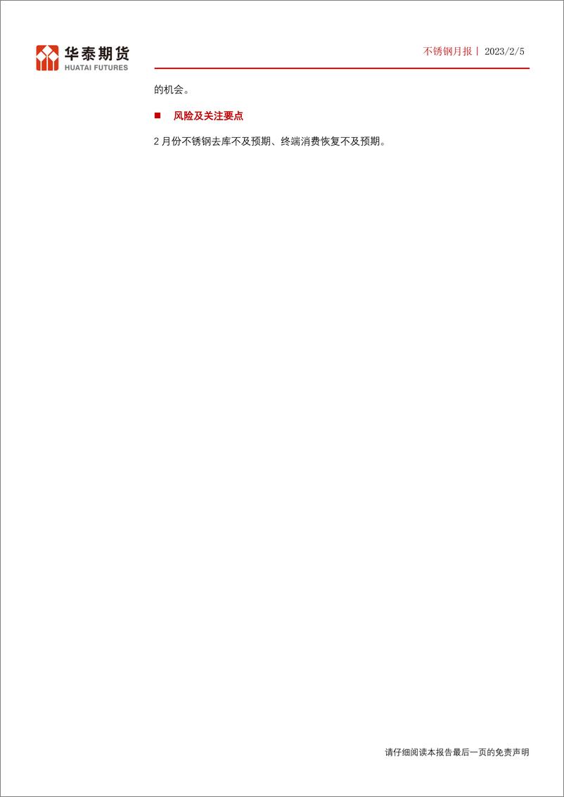 《不锈钢月报：冰冷现实与乐观预期博弈，不锈钢或先抑后扬-20230205-华泰期货-20页》 - 第3页预览图