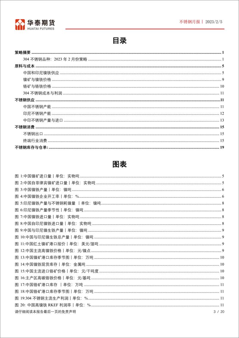 《不锈钢月报：冰冷现实与乐观预期博弈，不锈钢或先抑后扬-20230205-华泰期货-20页》 - 第4页预览图