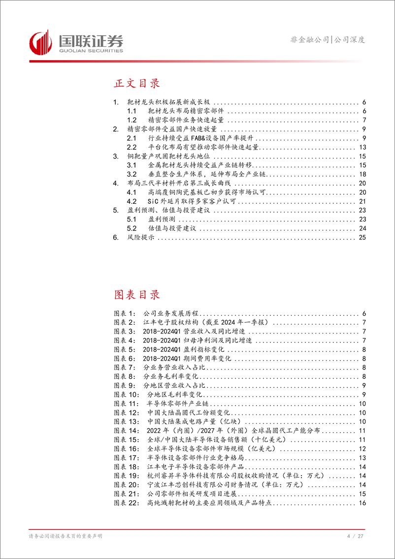 《江丰电子(300666)靶材龙头企业，零部件快速增长-240826-国联证券-28页》 - 第5页预览图