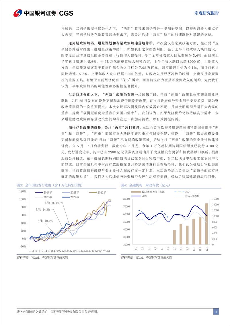 《7月政治局会议：如何理解“更加给力”-240730-银河证券-16页》 - 第4页预览图