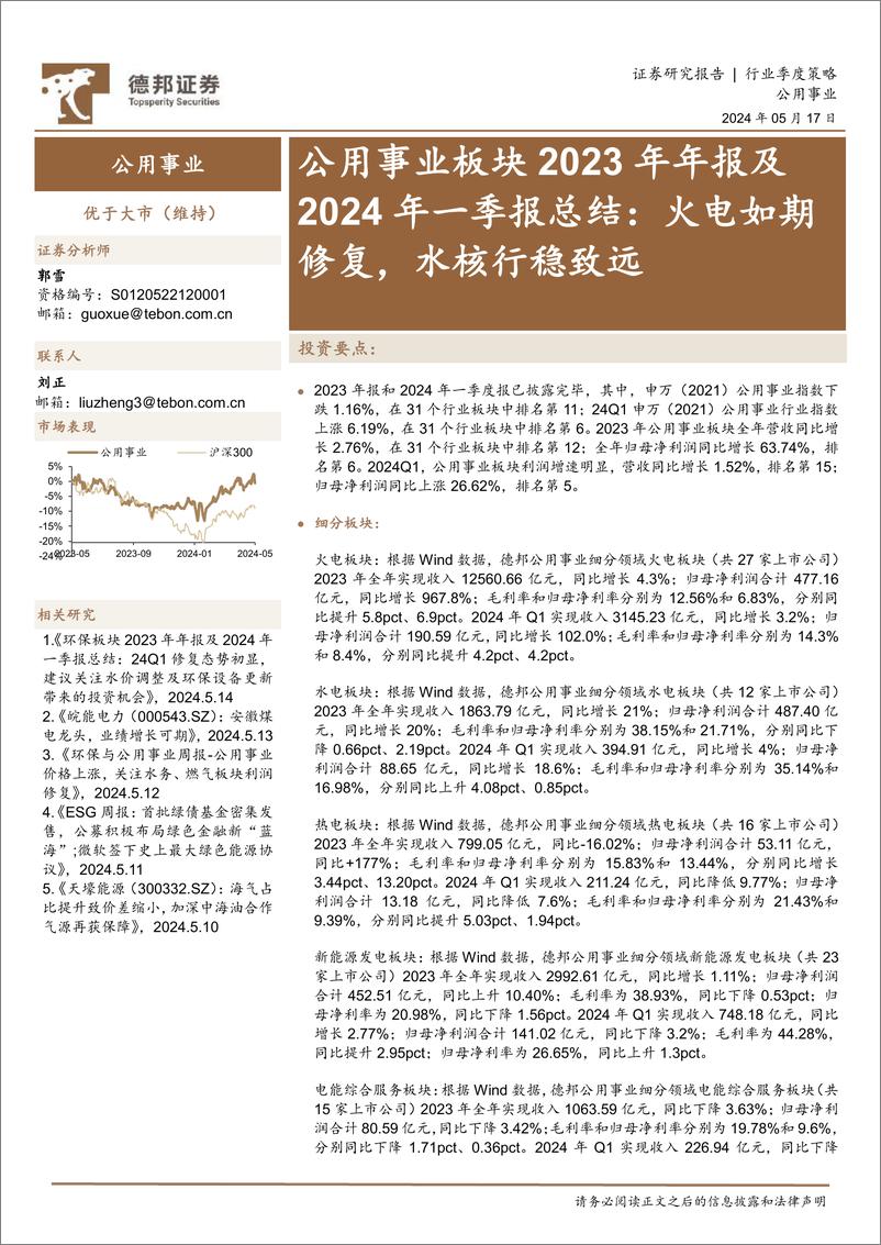 《公用事业行业板块2023年年报及2024年一季报总结：火电如期修复，水核行稳致远-240517-德邦证券-34页》 - 第1页预览图