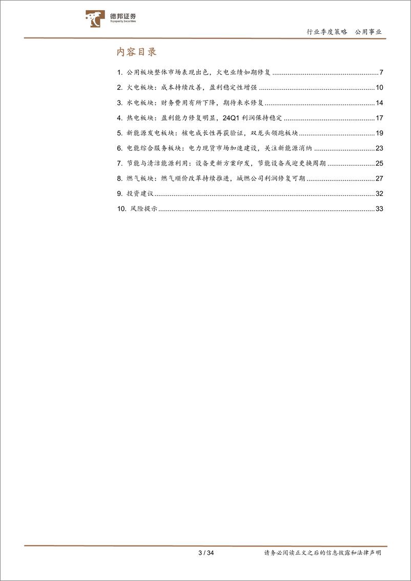 《公用事业行业板块2023年年报及2024年一季报总结：火电如期修复，水核行稳致远-240517-德邦证券-34页》 - 第3页预览图