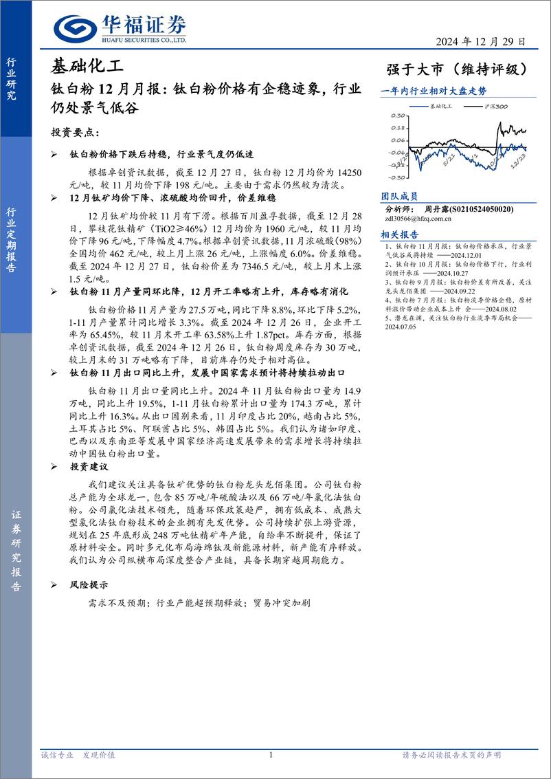 《基础化工行业钛白粉12月月报：钛白粉价格有企稳迹象，行业仍处景气低谷-241229-华福证券-10页》 - 第1页预览图