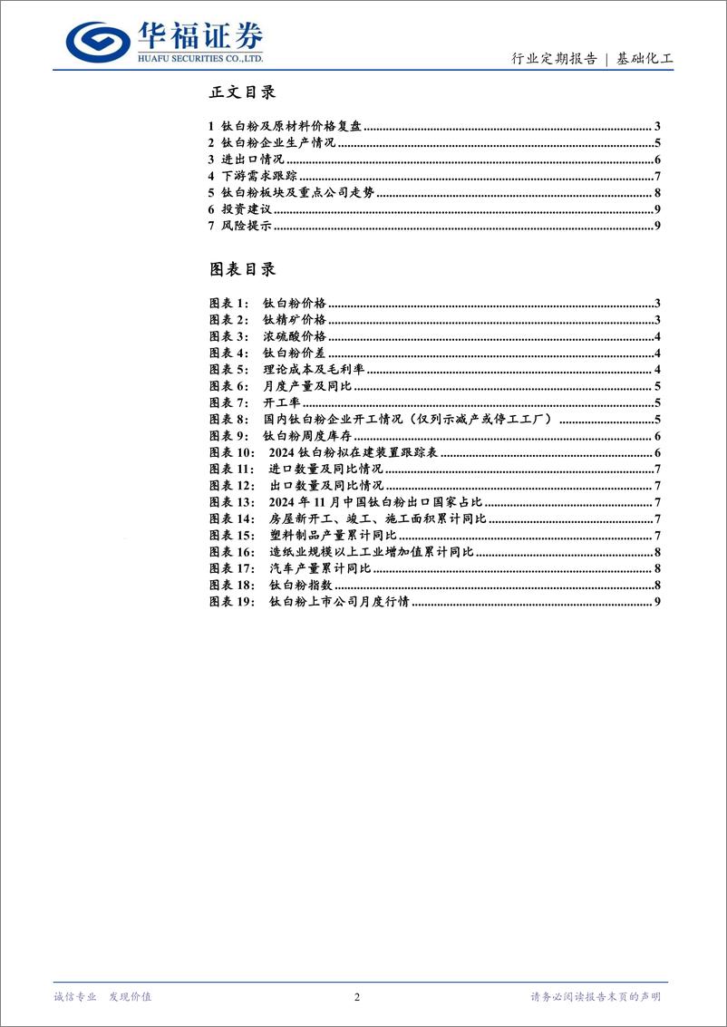 《基础化工行业钛白粉12月月报：钛白粉价格有企稳迹象，行业仍处景气低谷-241229-华福证券-10页》 - 第2页预览图