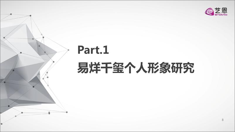 《易烊千玺2020年商业价值研究报告-艺恩-202011》 - 第8页预览图