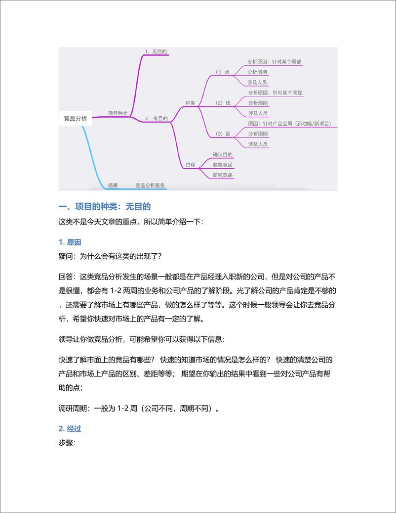 《实战第二步：如何做一份有针对性的竞品分析》 - 第2页预览图