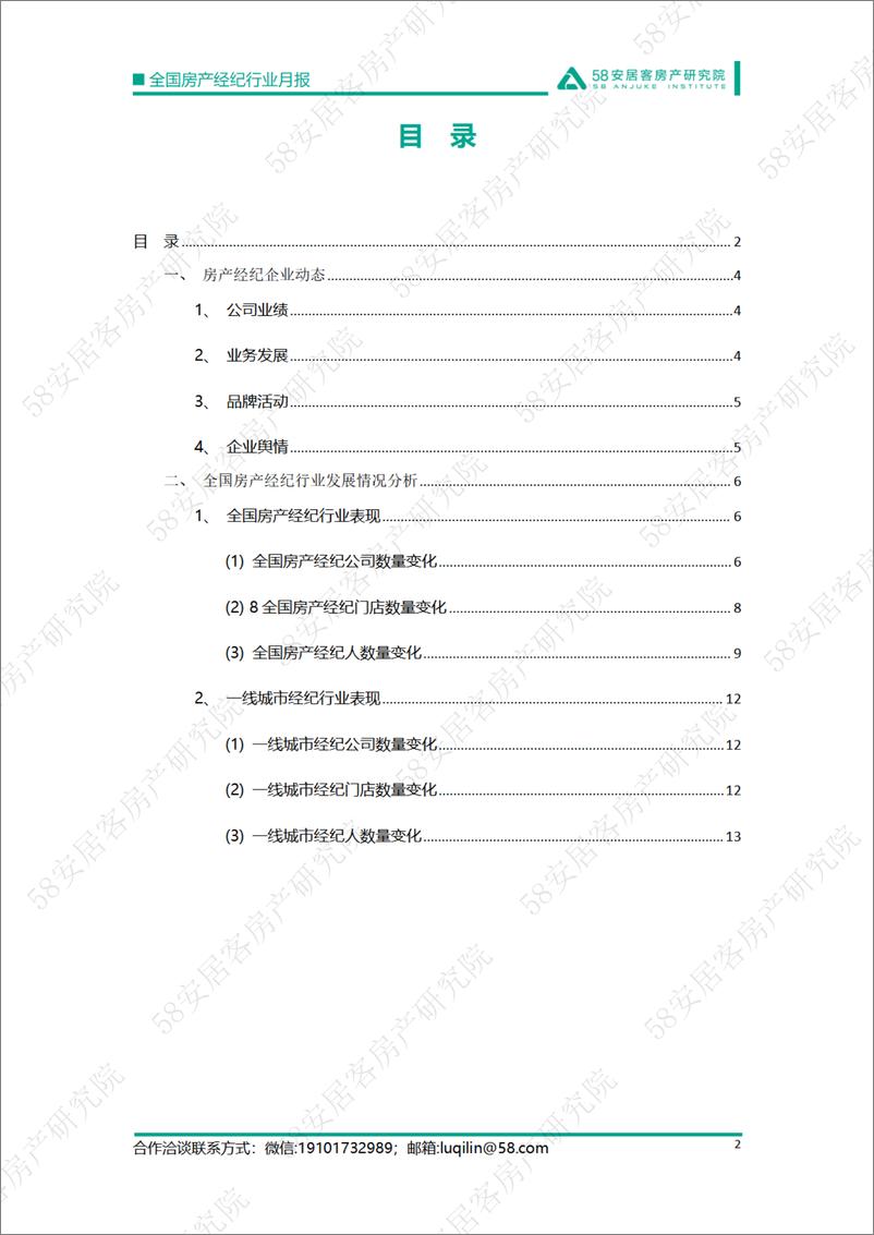 《58安居客房产研究院-2022年8月全国房产经纪行业月报-15页》 - 第3页预览图