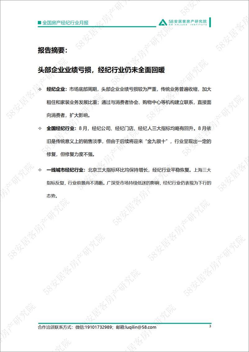 《58安居客房产研究院-2022年8月全国房产经纪行业月报-15页》 - 第4页预览图