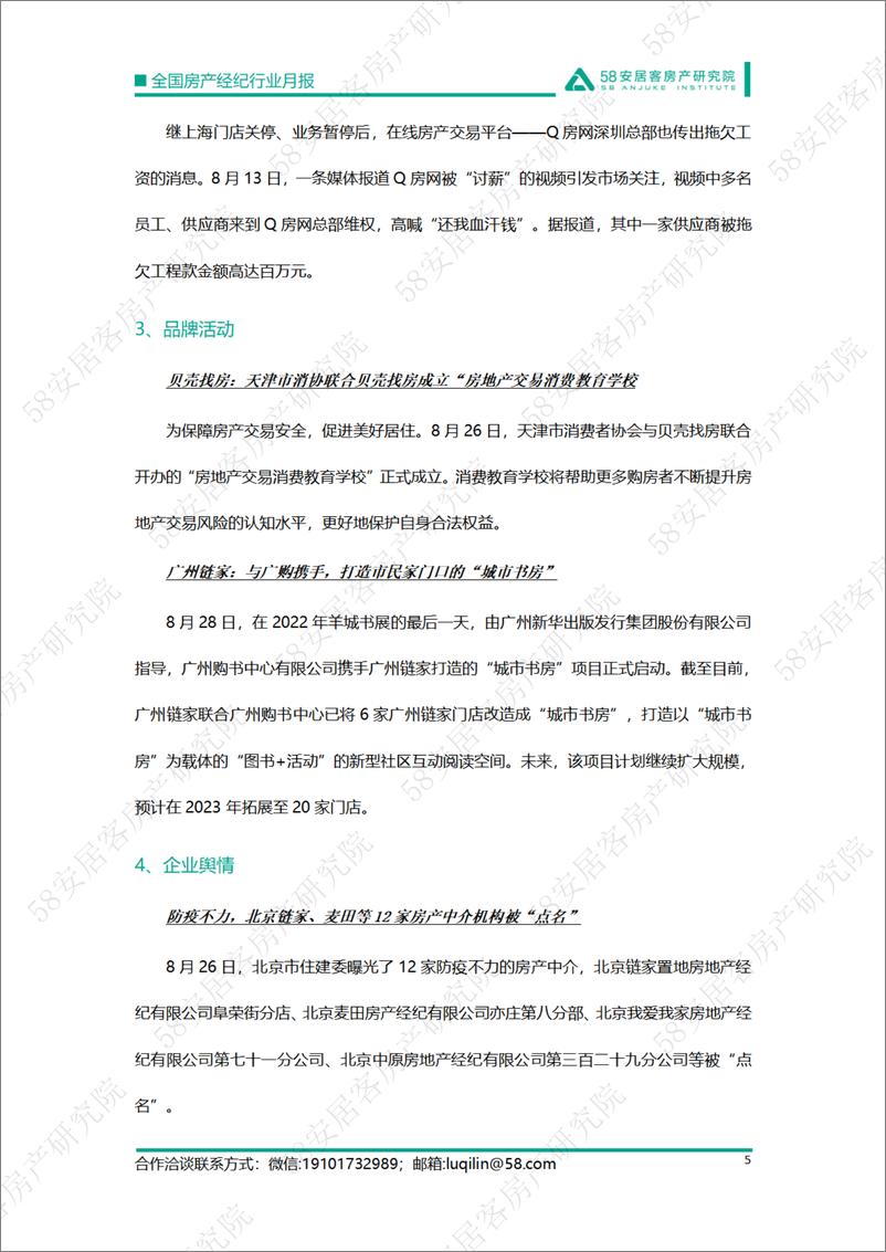 《58安居客房产研究院-2022年8月全国房产经纪行业月报-15页》 - 第6页预览图