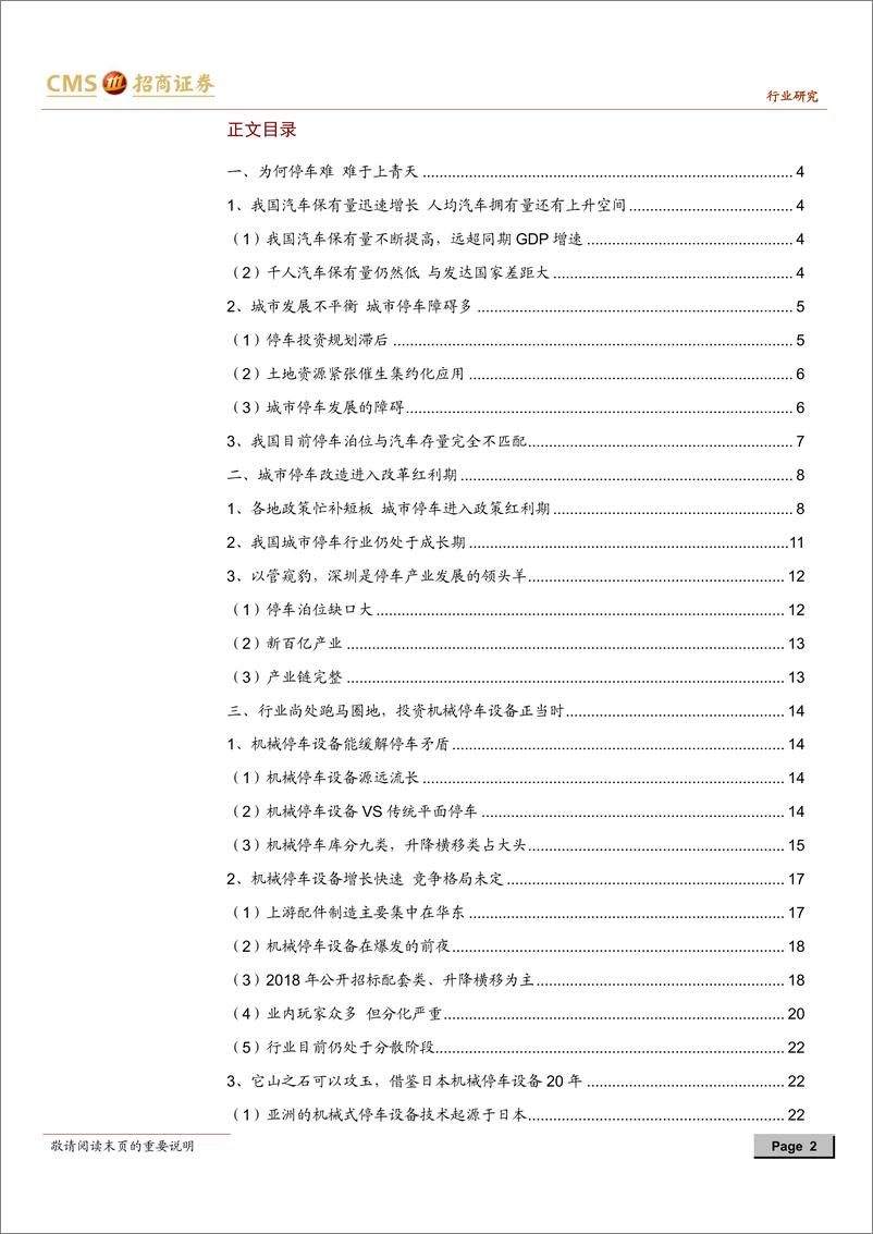 《机械行业城市机械停车设备专题报告：城市停车进入改革红利期，设备厂商受益-20190820-招商证券-33页》 - 第3页预览图