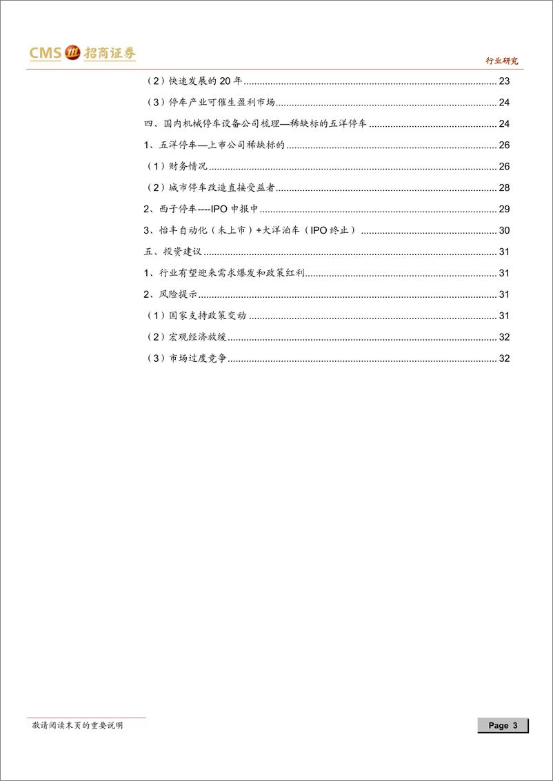 《机械行业城市机械停车设备专题报告：城市停车进入改革红利期，设备厂商受益-20190820-招商证券-33页》 - 第4页预览图