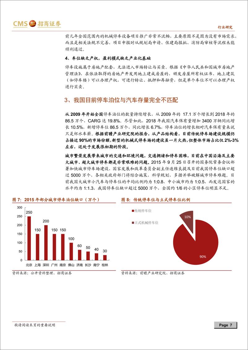 《机械行业城市机械停车设备专题报告：城市停车进入改革红利期，设备厂商受益-20190820-招商证券-33页》 - 第8页预览图