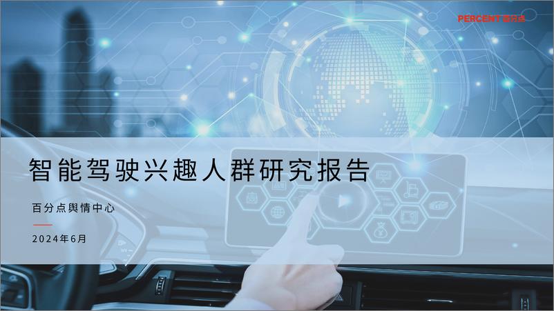 《智能驾驶兴趣人群研究报告(2024.6)-32页》 - 第1页预览图