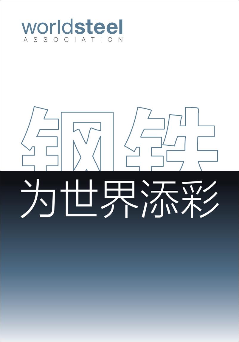 《世界钢铁协会_2024钢铁_为世界添彩报告》 - 第1页预览图