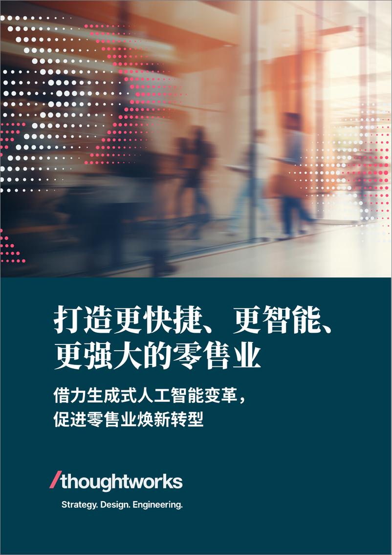 《Thoughtworks：打造更快捷、更智能、 更强大的零售业-借力生成式人工智能变革，促进零售业焕新转型》 - 第1页预览图