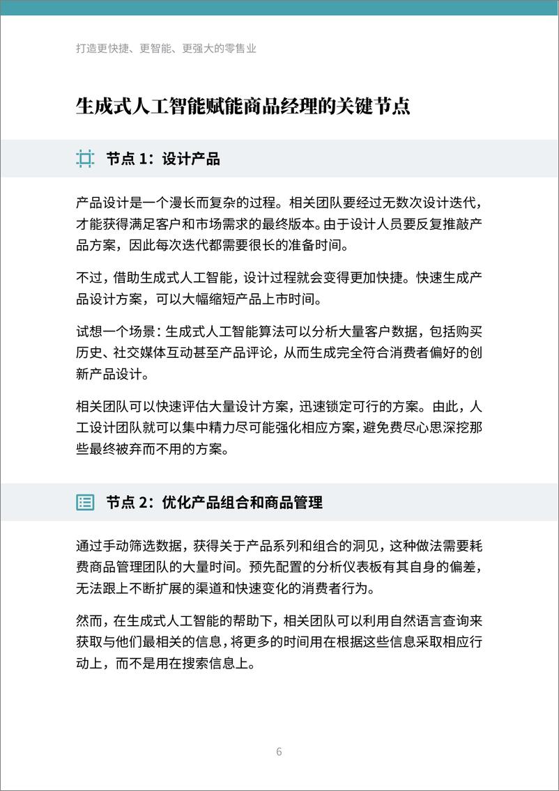 《Thoughtworks：打造更快捷、更智能、 更强大的零售业-借力生成式人工智能变革，促进零售业焕新转型》 - 第6页预览图