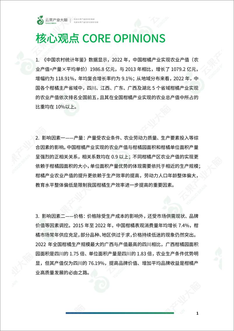 《云果-2024年中国柑橘农业产值数据分析报告》 - 第3页预览图