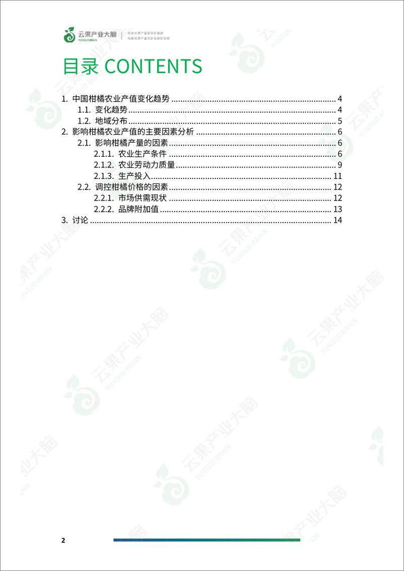 《云果-2024年中国柑橘农业产值数据分析报告》 - 第4页预览图