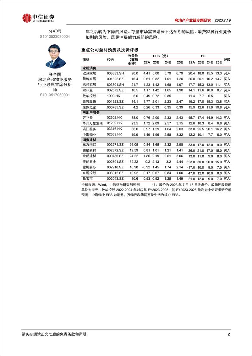 《房地产产业链专题研究：居住政策重心翻转，老房消费加档提速-20230719-中信证券-29页》 - 第3页预览图