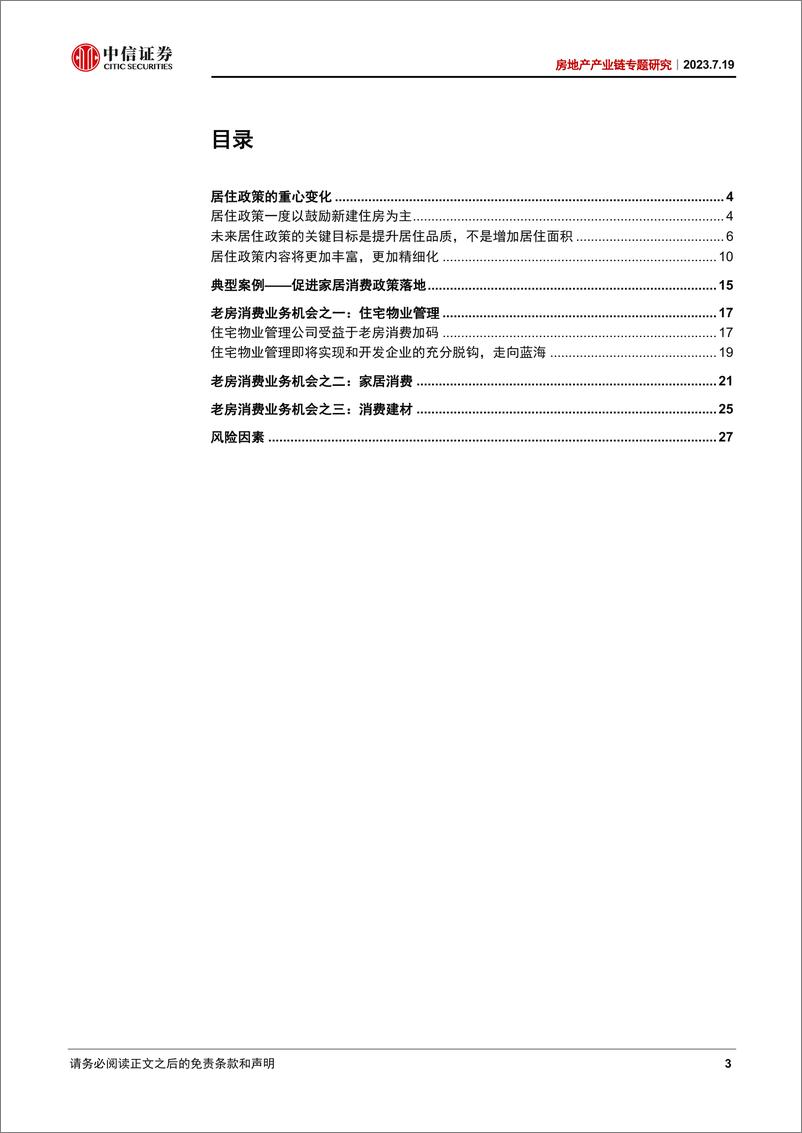 《房地产产业链专题研究：居住政策重心翻转，老房消费加档提速-20230719-中信证券-29页》 - 第4页预览图