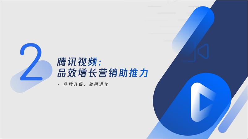 《腾讯视频媒介组合产品解决方案-腾讯广告-202007》 - 第8页预览图