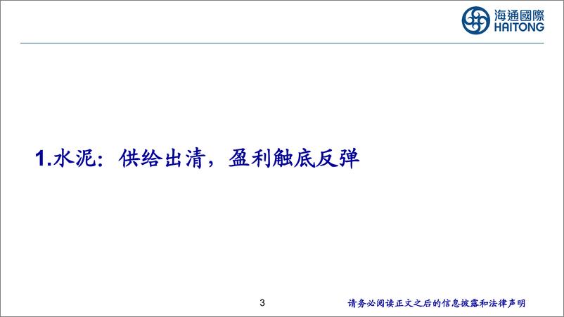 《建材行业：追寻建材行业蓝海，挖掘高股东回报-241115-海通国际-32页》 - 第3页预览图