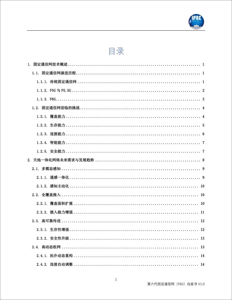 《2023第六代固定通信网（F6G）白皮书 V1.1 -天地一体化光通信技术-北京邮电大学》 - 第2页预览图