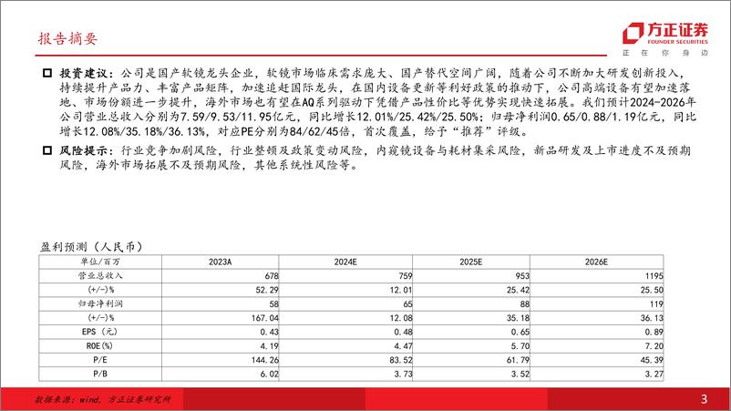 《澳华内镜(688212)创新赋能向上竞争，国产软镜龙头加速飞跃-250111-方正证券-50页》 - 第3页预览图