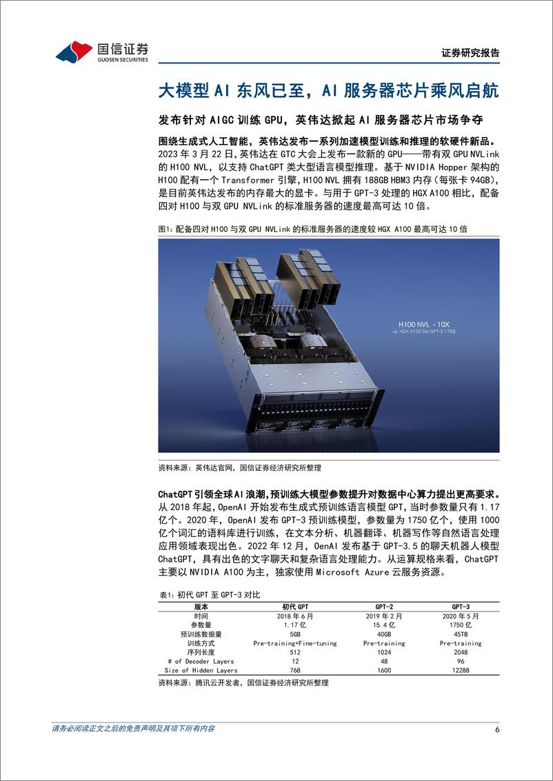 《国信证券：算力芯片及AI服务器专题-AI的iPhone时刻到来-电子的AI机遇兴起》 - 第6页预览图