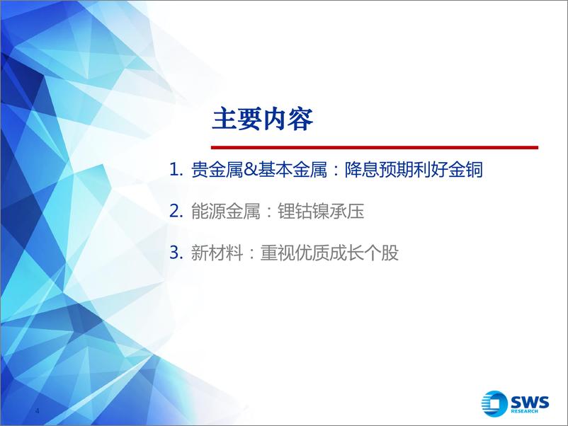 《2024年春季金属行业投资策略：铜金上涨周期，成长持续绽放-240328-申万宏源-27页》 - 第4页预览图