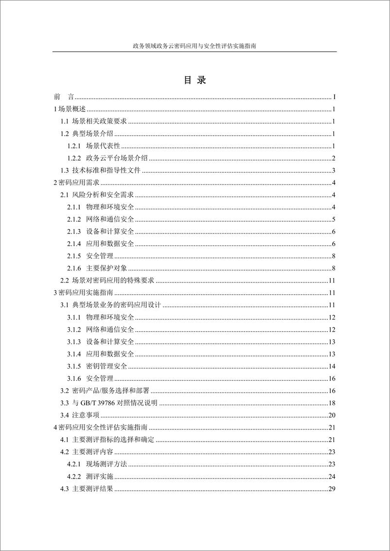 《政务领域政务云密码应用与安全性评估实施指南-34页》 - 第2页预览图