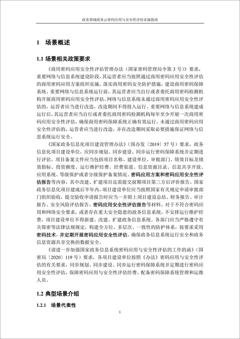 《政务领域政务云密码应用与安全性评估实施指南-34页》 - 第5页预览图