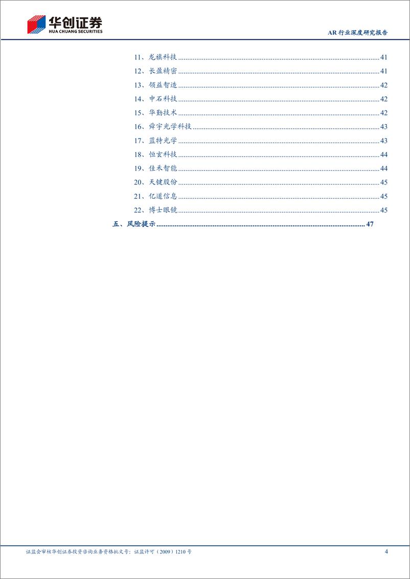 《华创证券-AR行业深度研究报告_光学及显示方案逐步迭代_软硬件协同发展驱动消费级AR眼镜渗透》 - 第4页预览图