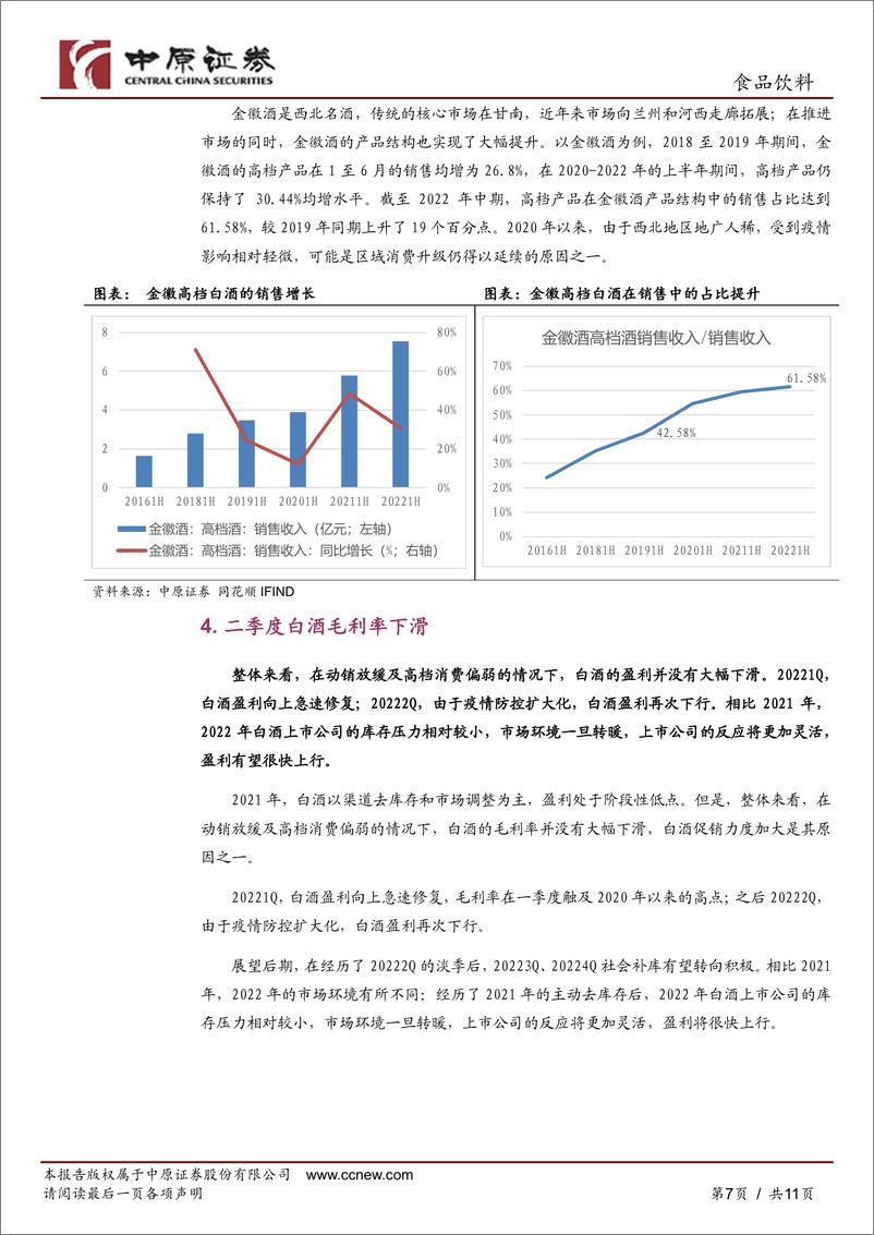 《食品饮料行业白酒202213Q业绩分析及四季度投资策略：白酒三季度销售延续良好稳增势头》 - 第7页预览图