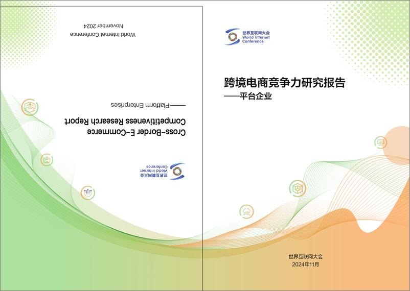 《世界互联网大会2024跨境电商竞争力研究报告平台企业-30页》 - 第1页预览图