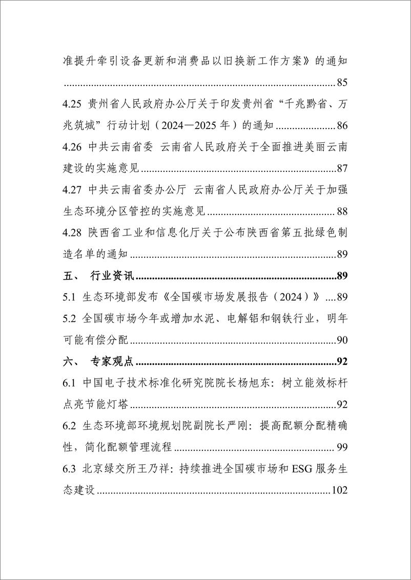 《电子标准院_碳达峰碳中和工作简报_2024年7月刊_》 - 第8页预览图