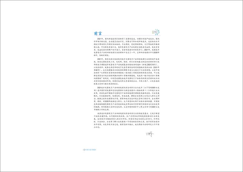 《中国废弃电器电子产品回收处理及综合利用行业白皮书2021》 - 第4页预览图