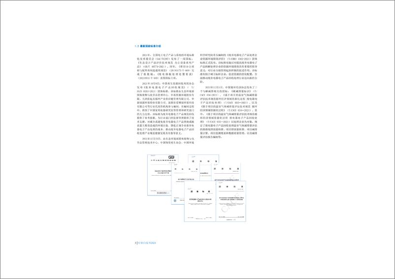 《中国废弃电器电子产品回收处理及综合利用行业白皮书2021》 - 第6页预览图